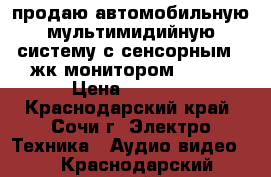 продаю автомобильную мультимидийную систему с сенсорным 7 жк монитором supra › Цена ­ 6 000 - Краснодарский край, Сочи г. Электро-Техника » Аудио-видео   . Краснодарский край